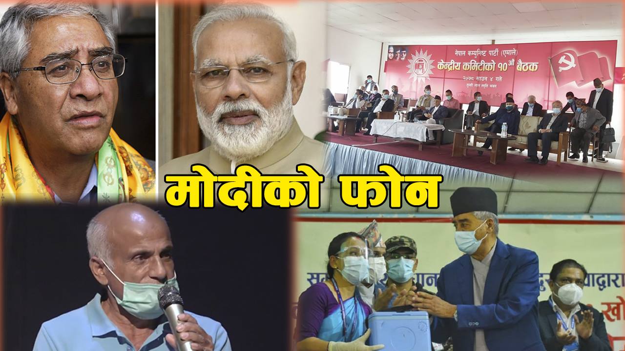 देउवालाई मोदीको फोन, आजका मुख्य समाचार (भिडियाे)