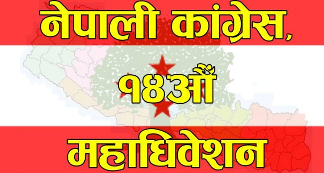 कांग्रेस क्रियाशील सदस्यतामा विवाद मिलेन, आज प्रतिवेदन बुझाइँदै