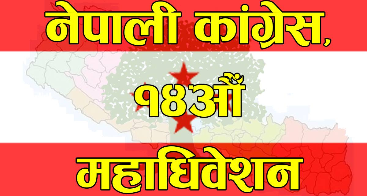 कांग्रेस क्रियाशील सदस्यतामा विवाद मिलेन, आज प्रतिवेदन बुझाइँदै