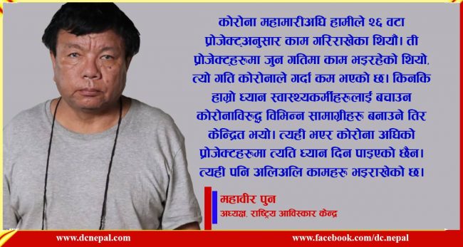 आविष्कार केन्द्रको शाखा अमेरिकामा खोल्ने तयारी भएको छ : महावीर पुन