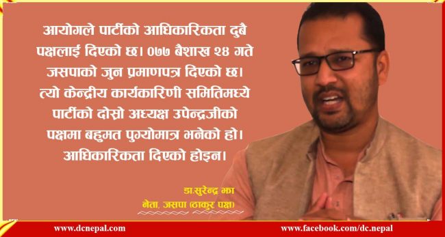 हामी नयाँ दल खोल्छौं, तर दर्ता नहुञ्जेल हामी जसपा नै हौं : सुरेन्द्र झा