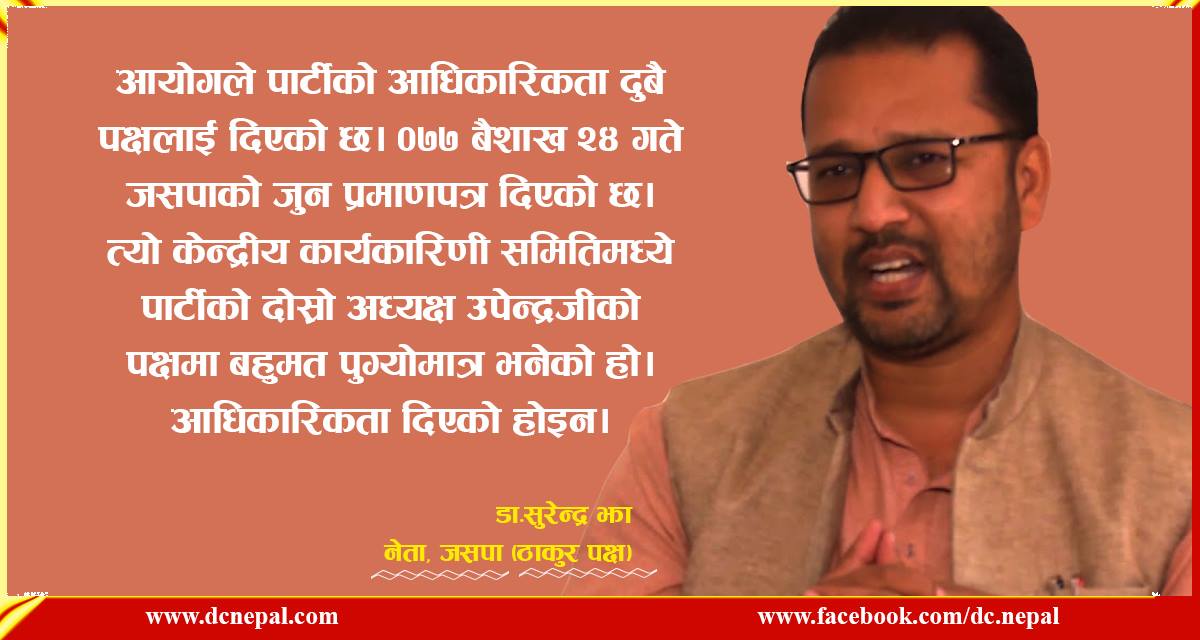 हामी नयाँ दल खोल्छौं, तर दर्ता नहुञ्जेल हामी जसपा नै हौं : सुरेन्द्र झा