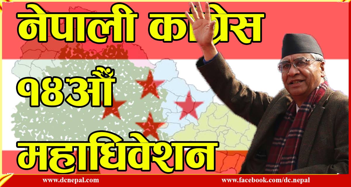 देउवा भन्छन्-महाधिवेशन हुन्छ, हुन्छ, हुन्छ ! तर कहिले?