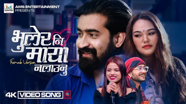 सुरक्षा सेन्चुरीको नयाँ गीतमा विकास र सत्यकला