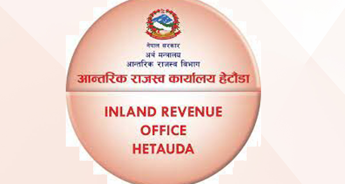 आन्तरिक राजस्व कार्यालय हेटौँडामा लक्ष्यभन्दा बढी राजस्व संकलन