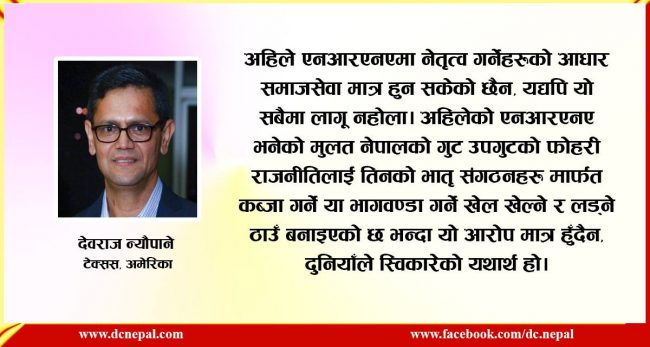 कस्तो एनआरएनए चाहिएको हो हामीलाई ?