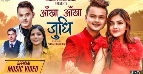 गीतकार अंम्गाईको नयाँ गीत ‘आँखा आँखा जुधी’ सार्वजनिक (भिडियो)