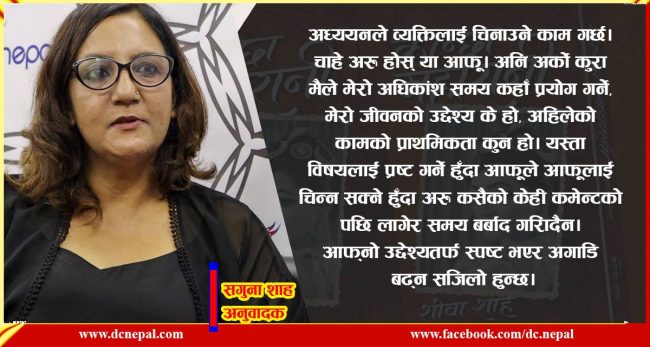 अध्ययनले व्यक्तिलाई जीवनको उद्देश्य बुझाउने काम गर्छ : सगुना शाह अनुवादक