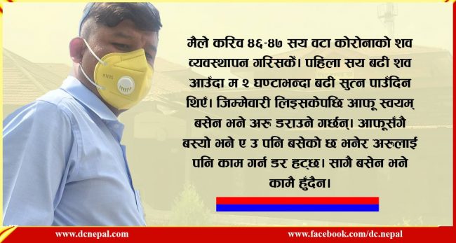 जसले कोरोनाको शवदेखि मान्छे भागाभाग गर्ने अवस्थालाई यहाँसम्म ल्याइपुर्‍याए