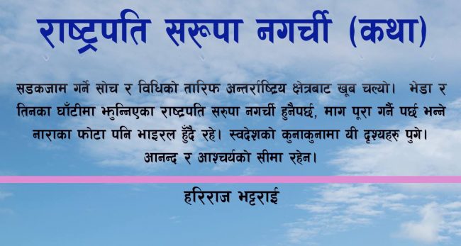 कथा : राष्ट्रपति सरुपा नगर्ची