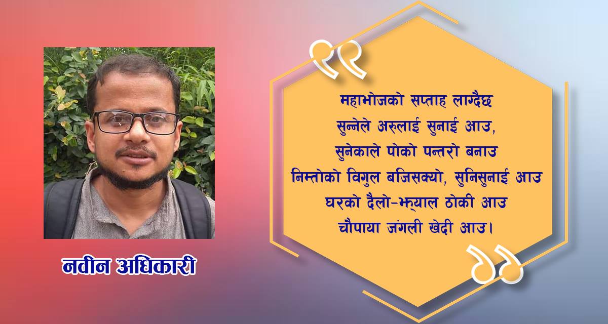 कविता : भोजको निम्तो