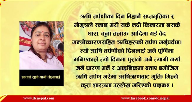 ऋषितर्पणी, रक्षाबन्धन  र जनै पूर्णिमा पर्वकाे धार्मिक महत्व