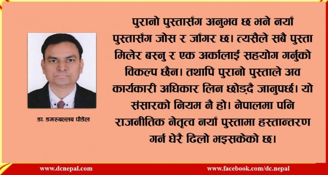 जेनेरेसन ग्याप र नयाँ पुस्तामा नेतृत्व हस्तान्तरण