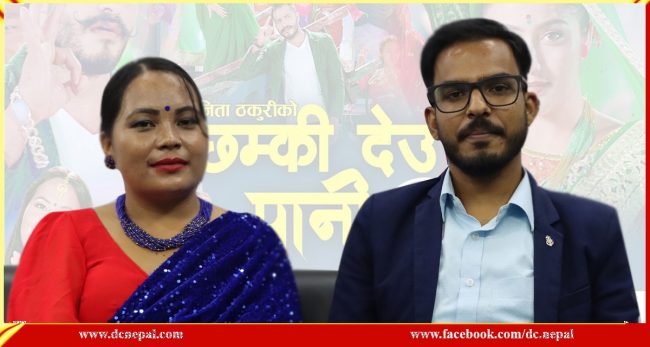 ‘छम्किदेउ पानी’ का गायक गायिका भन्छन्, ‘हामी भाग्मानी हौं’
