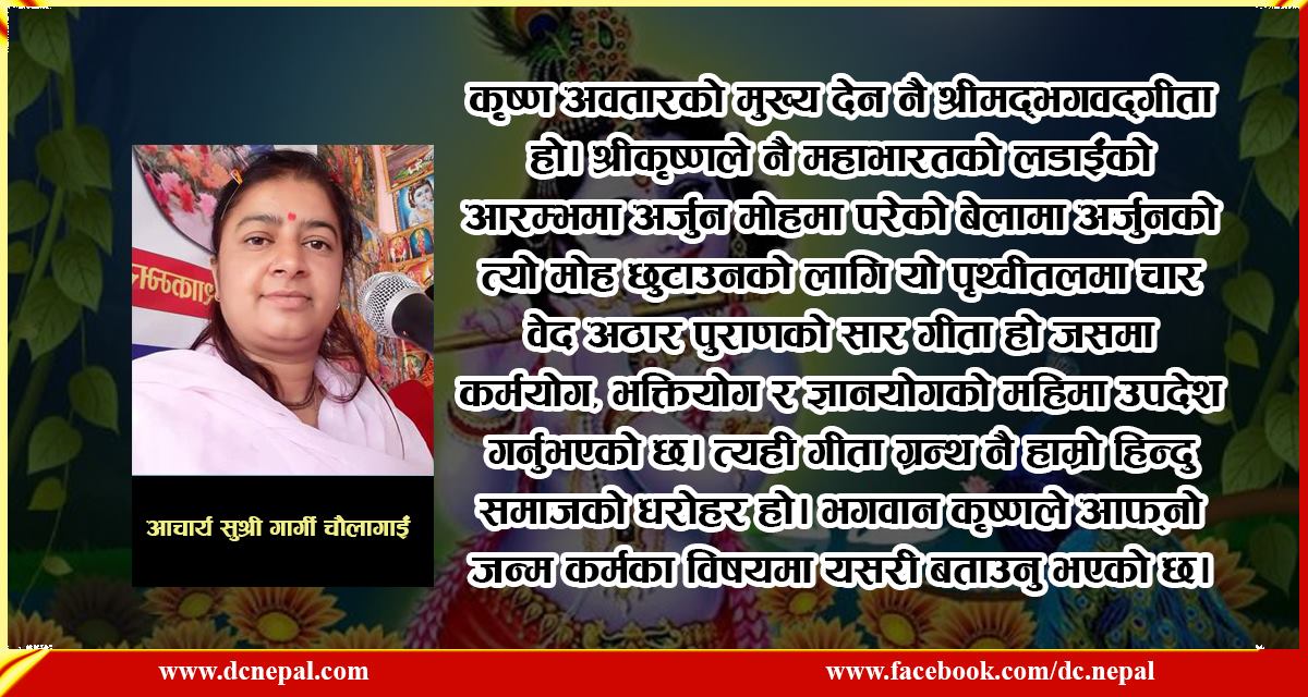 श्रीकृष्ण जन्माष्टमी :  कृष्ण जन्मको कारण अधर्मको नाश गर्न र धर्मको रक्षा हाे