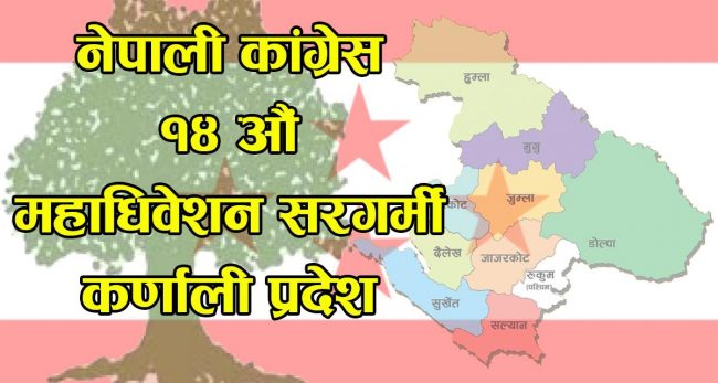 कांग्रेस महाधिवेशन : कर्णाली प्रदेशमा को-को छन् जिल्ला सभापतिको आकांक्षी?