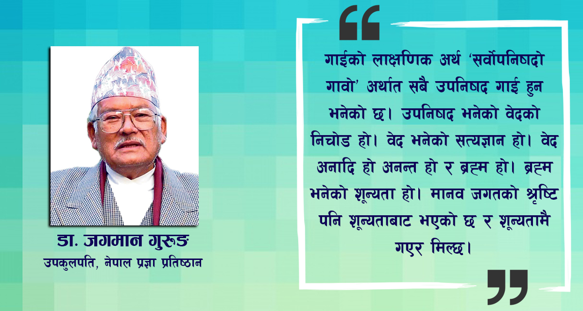 ‘गाईजात्रा जीवको परम मुक्तिको सामूहिक पर्व हो’