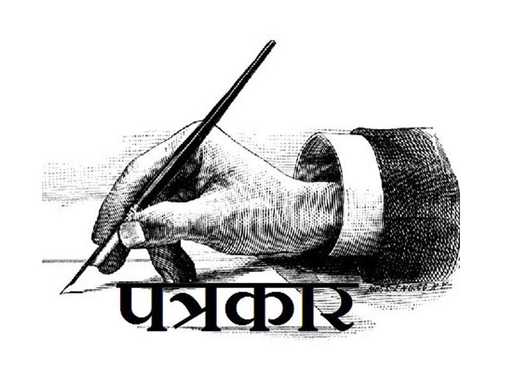 एक करोडको पत्रकार कल्याण कोष बनाउने