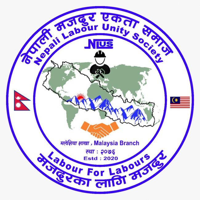 नेपाली मजदुर एकता समाज मलेसियाको प्रथम अधिवेशन खुला प्रतिष्पर्धाबाट हुने