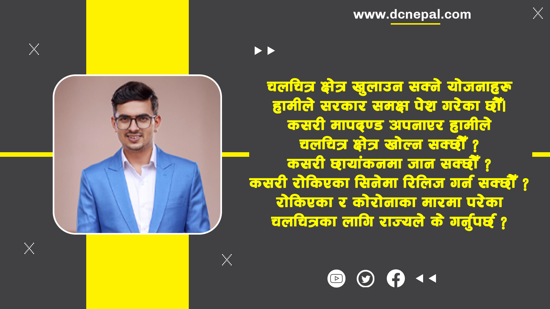 ‘मापदण्ड पु्र्‍याएर चलचित्र उद्योग खोलौँ’