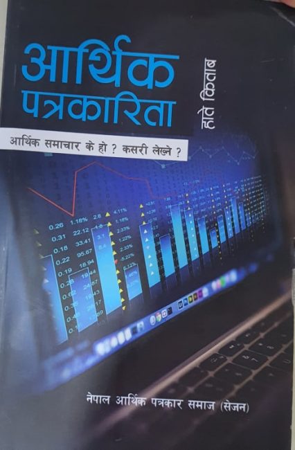 ‘आर्थिक पत्रकारिता’ सार्वजनिक