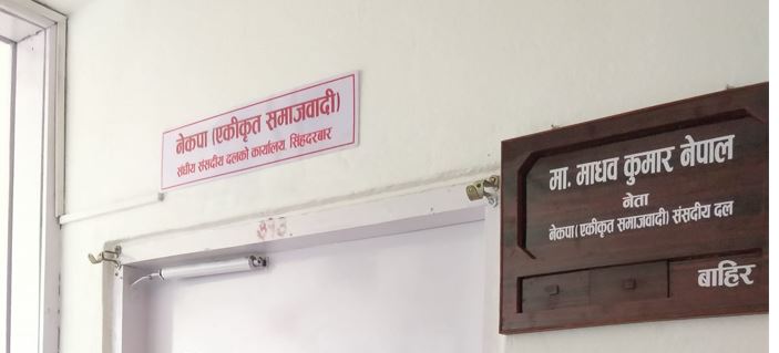 सिंहदरबारमा स्थापना भयो नेकपा (एस)को संसदीय दलको कार्यालय