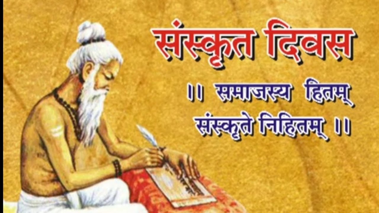 आज चौथो विश्व संस्कृत दिवस