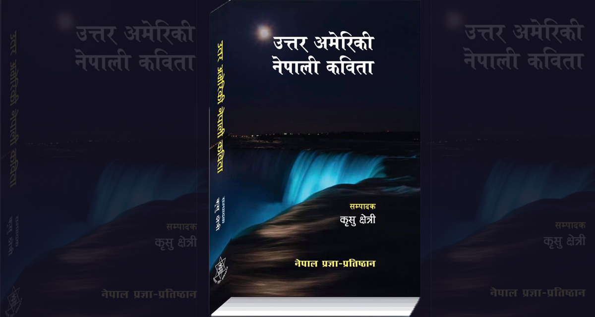 ‘उत्तर अमेरिकी नेपाली कविता’ मा दुई सय कवि