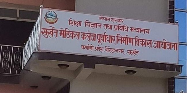 सुर्खेत मेडिकल कलेज : जग्गा पहिचानमै तीन वर्ष बित्यो