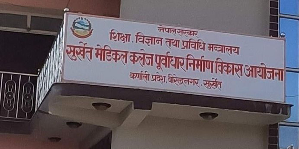 सुर्खेत मेडिकल कलेज : जग्गा पहिचानमै तीन वर्ष बित्यो