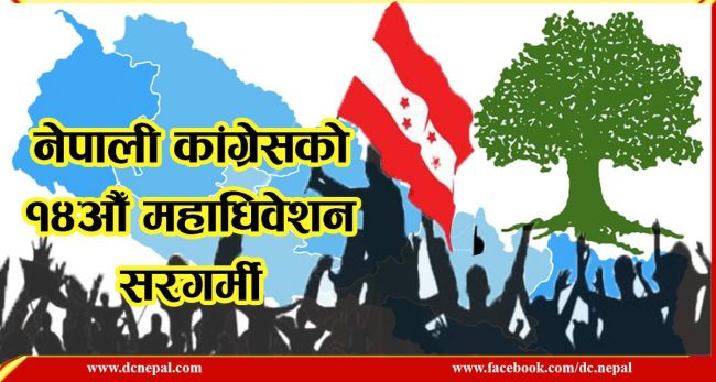 कांग्रेसकाे ‘कुम्भमेला’ आजदेखि :  २१ जिल्लाको वडा अधिवेशन भने अझै अनिश्चित