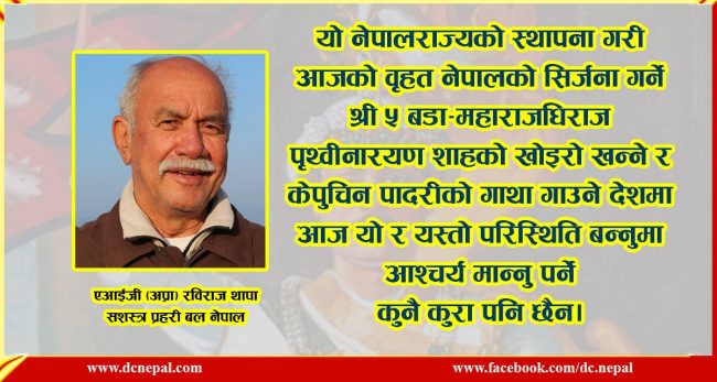 सेनापति थापाका सुधार र ‘कथित’हरुको मौनता