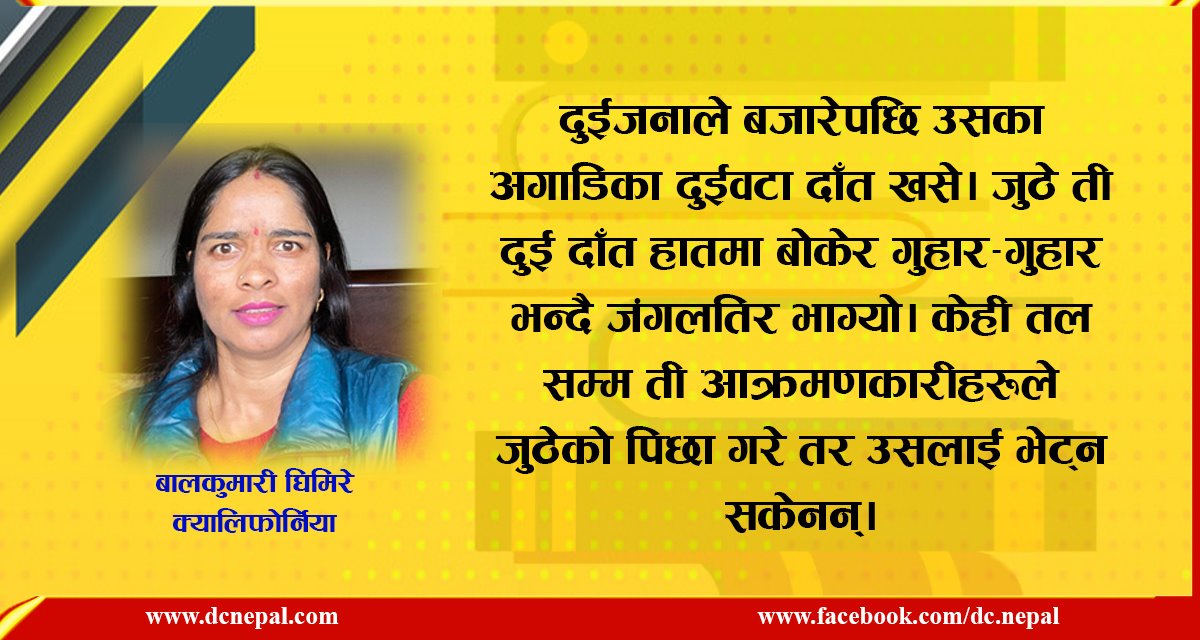 कथा : न्याय नपाएका दाँत