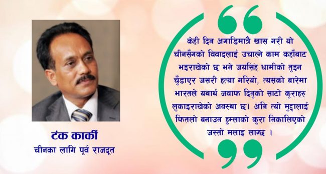‘तुइन प्रकरणलाई फितलो बनाउन हुम्लामा सीमा विवादको विषय उठाइयाे’