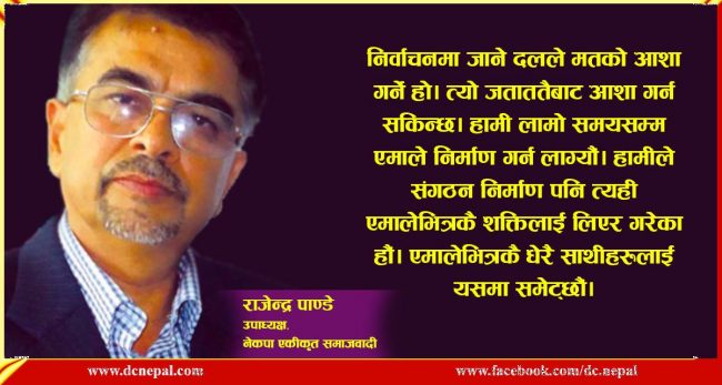 सत्तामा पुगेपछि ओलीले आफू नै राज्य भएको सोच्नु भयो : राजेन्द्र पाण्डे उपाध्यक्ष, एकीकृत समाजवादी