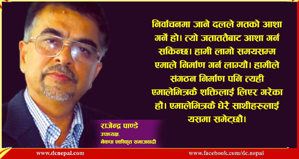 सत्तामा पुगेपछि ओलीले आफू नै राज्य भएको सोच्नु भयो : राजेन्द्र पाण्डे उपाध्यक्ष, एकीकृत समाजवादी