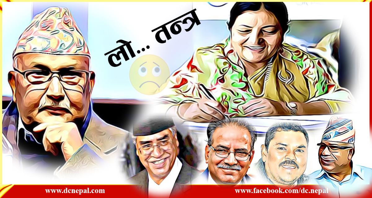 ओलीको शेखी झार्ने अध्यादेश, लोकतन्त्रको कुरुप तस्वीर