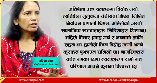 हामीले पार्टी फुटाएको हैन, बिद्रोह गरेका हाैँ :  गरिमा शाह