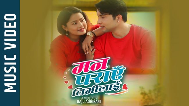 गीतकार ज्ञानेश्वरको ‘मन पराए तिमीलाई’ सार्वजनिक [भिडियो]