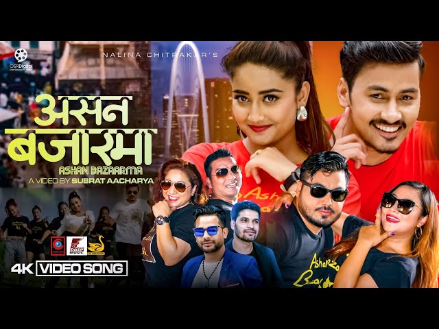 ‘असन बजारमा’ बोलको डान्सिङ नम्बरको गीत सार्वजनिक [भिडियोसहित]