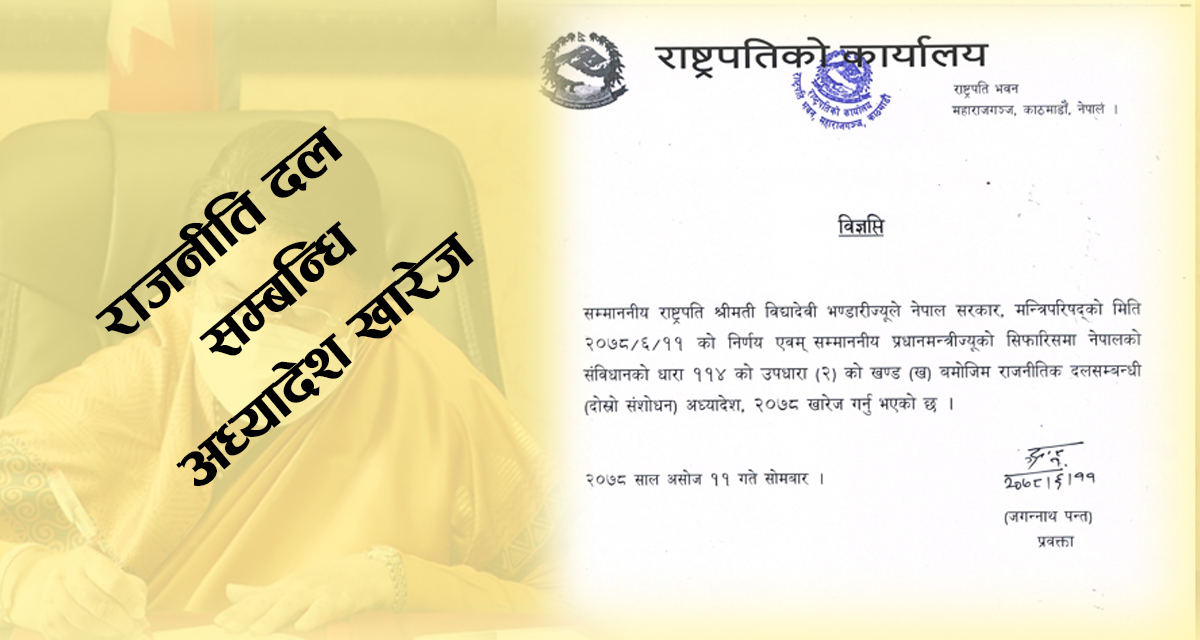 दल विभाजन व्यवस्था निष्क्रिय, अहिलेकाे अवस्थामा के पार्टी फुट्न सक्छन् ?