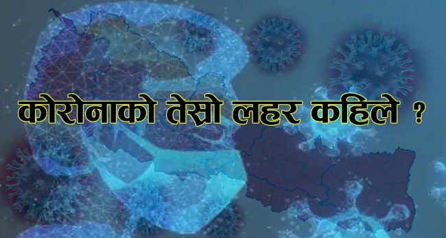 कोरोनाको तेस्रो लहर अब कहिले आउँछ ?