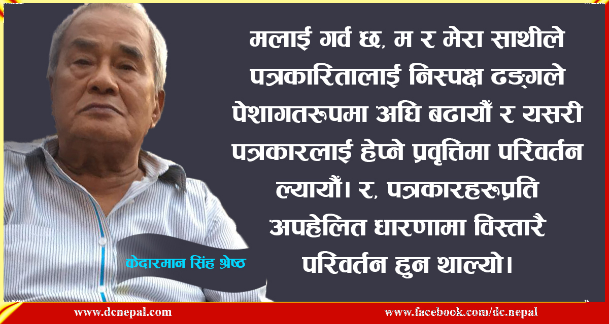 ३८ वर्षको पत्रकारितामा मैले बिपी जस्तो पोल्टिसियन अरु देखिनः पत्रकार केदारमान