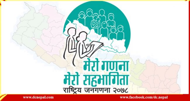 आजबाट १२ औँ राष्ट्रिय जनगणना सुरु