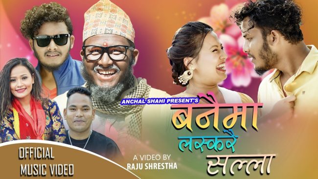 प्रिति आले र प्रकाश रसाइलीको आवाजमा ‘बनैमा लस्करै सल्ला’