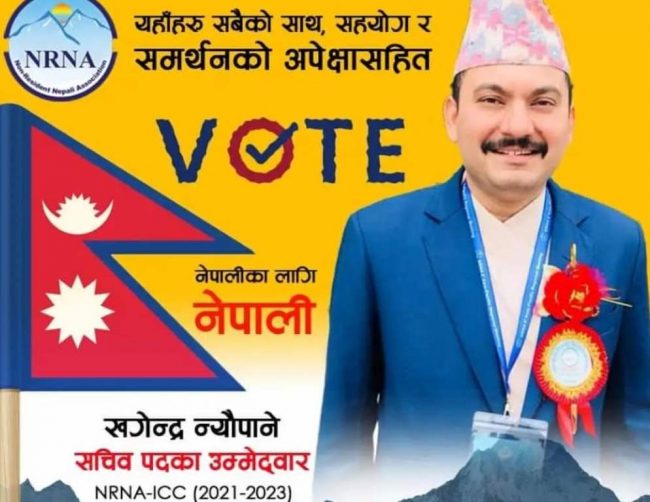 एनआरएनए सचिवमा खगेन्द्र न्यौपानेको उम्मेदवारी