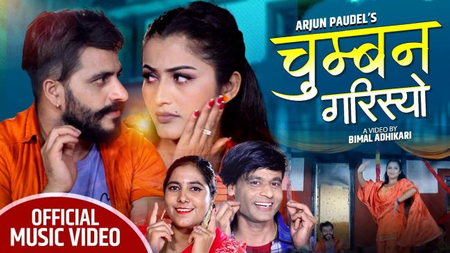 अर्जुन पाैडेलकाे ‘चुम्बन गरिस्यो’ सार्वजनिक