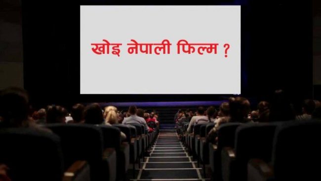 लामो समय ‘कोमा’मा रहेको चलचित्र क्षेत्र र सरकारले छम्केकाे पानी