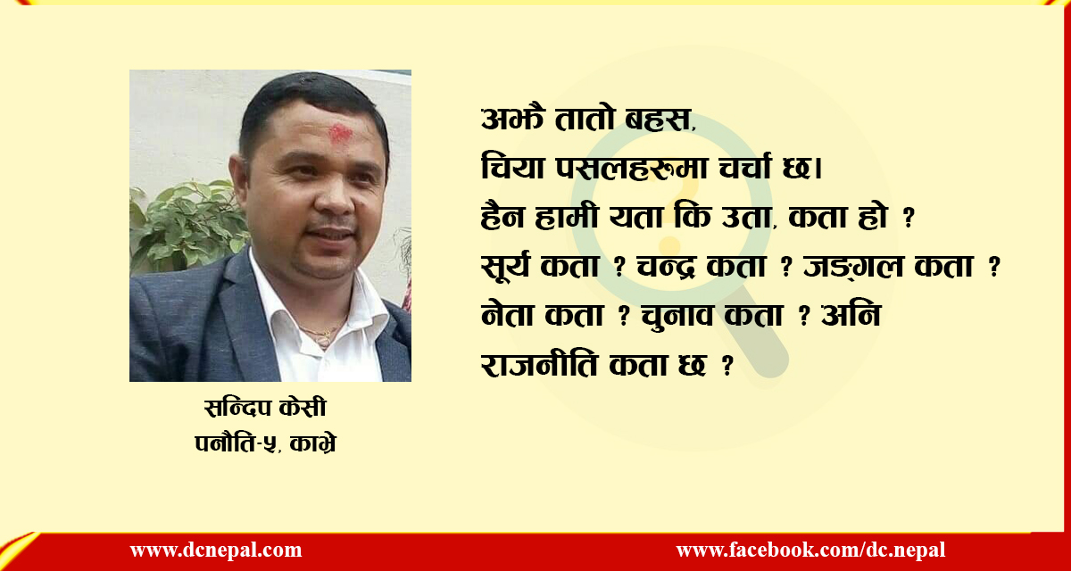 खै कता छ ?