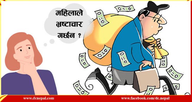 भ्रष्टाचारमा महिला संलग्नता : तुलनात्मक रुपमा कम !